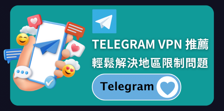 Telegram VPN 推薦