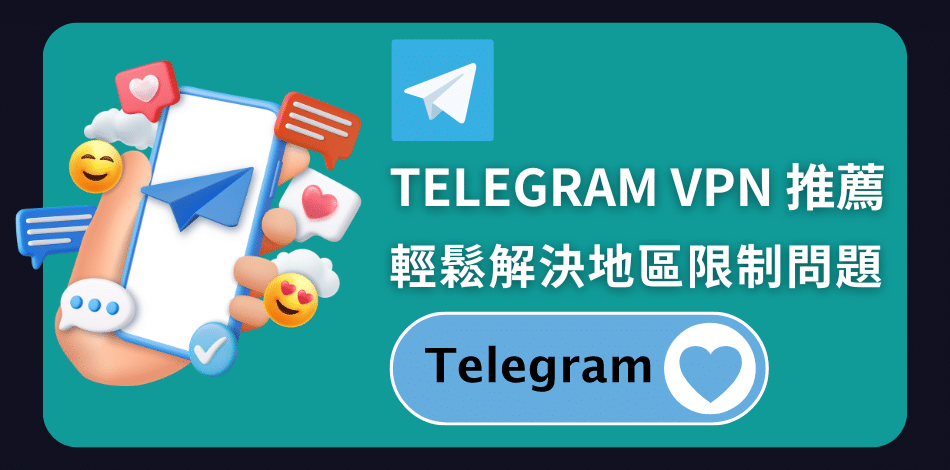 Read more about the article Telegram VPN 推薦｜3款最安全VPN輕鬆解決tg地區限制問題！
