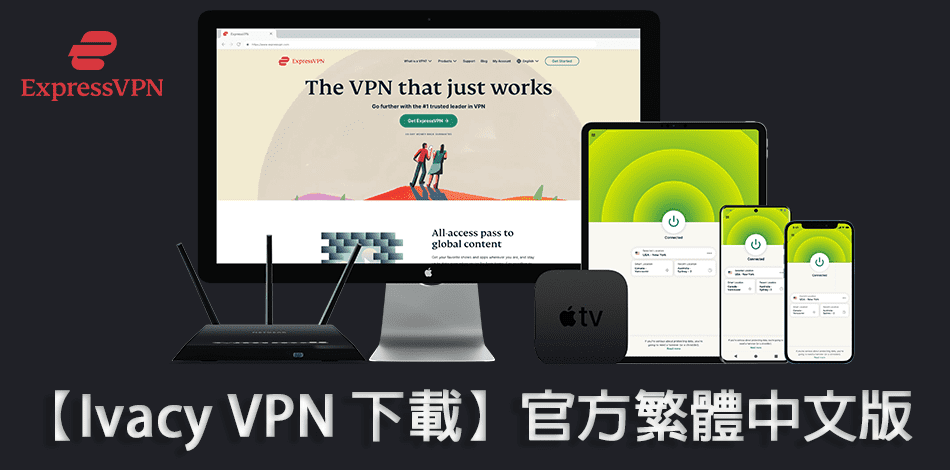 You are currently viewing 【ExpressVPN 下載】官方繁體中文版 【2022 最新】