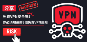 Read more about the article 免費VPN安全嗎｜你必須知道的8個免費VPN風險