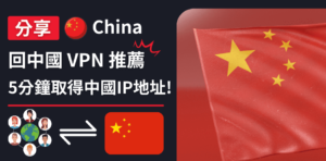 Read more about the article 回中國VPN推薦｜5分鐘取得中國IP地址、解除所有中國地區限制！