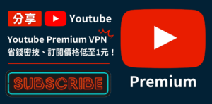 Read more about the article Youtube Premium VPN 教學｜2分鐘訂閱印度、阿根廷最便宜價錢技巧