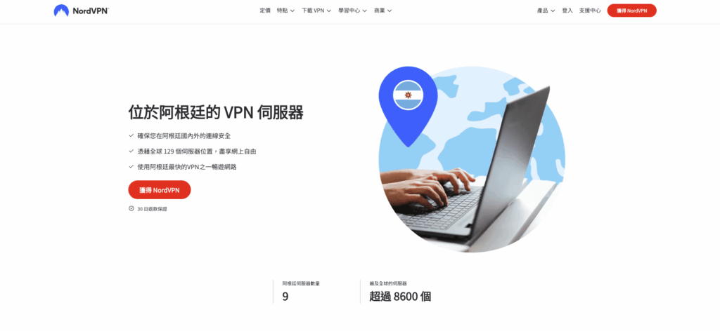 想獲取阿根廷IP地址?分享4款好用阿根廷VPN推薦給你! 5 阿根廷 NordVPN