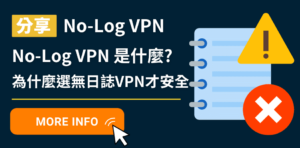 Read more about the article No-Log VPN是什麼？為什麼選無日誌VPN才安全？