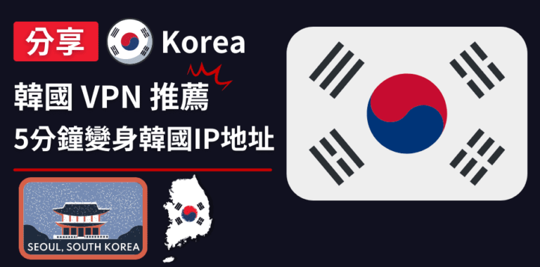 韓國VPN推薦