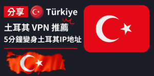 Read more about the article 土耳其VPN推薦｜5分鐘變身土耳其IP地址、解除所有地區限制