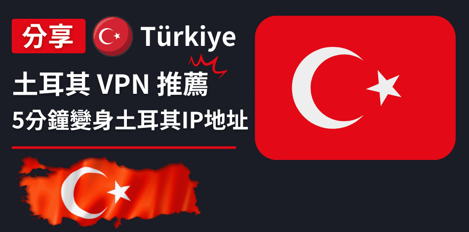 You are currently viewing 土耳其VPN推薦｜5分鐘變身土耳其IP地址、解除所有地區限制
