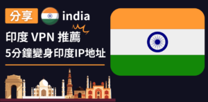 Read more about the article 印度VPN推薦｜5分鐘變身印度ip地址、解除所有地區限制
