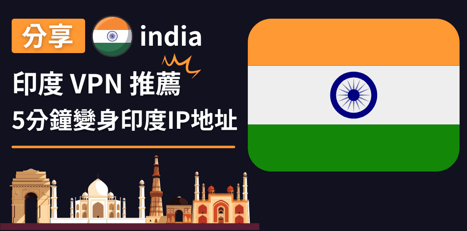 You are currently viewing 印度VPN推薦｜5分鐘變身印度ip地址、解除所有地區限制