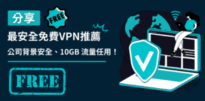 Read more about the article 【免費VPN推薦】嚴選4款最安全好用免費VPN、10GB 流量任用！