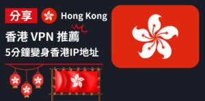 Read more about the article 香港VPN推薦｜5分鐘變身新香港ip地址、加強網絡保護與隱私