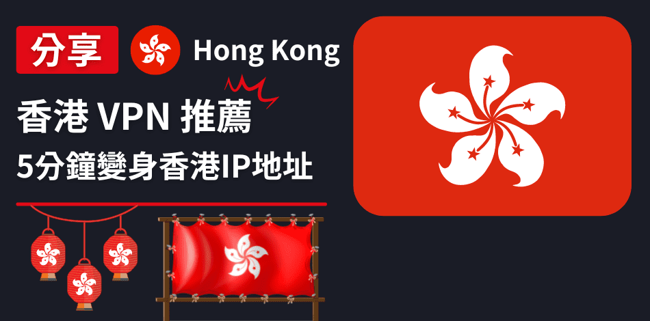 You are currently viewing 香港VPN推薦｜5分鐘變身新香港ip地址、加強網絡保護與隱私
