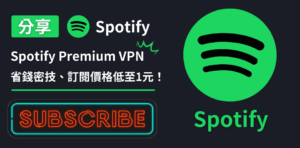 Read more about the article 【Spotify VPN】3分鐘VPN跨區訂閱最便宜Spotify國家！