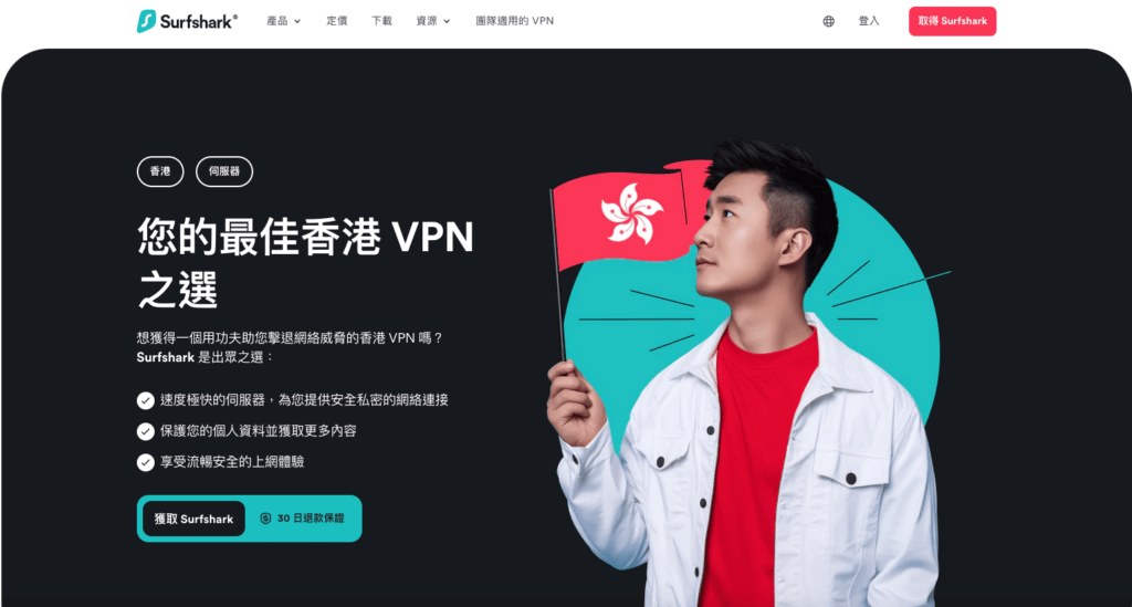 【Surfshark 評價】人氣VPN品牌真的好用嗎?5年真實用家心得分享! 10 Surfshark 香港伺服器