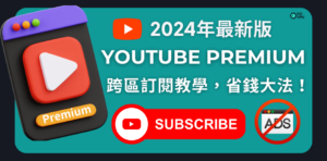 Read more about the article YouTube Premium VPN 教學｜3分鐘教你跨區訂閱最便宜國家！