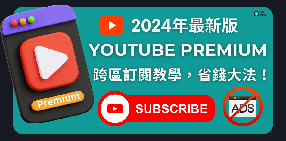 You are currently viewing YouTube Premium VPN 教學｜3分鐘教你跨區訂閱最便宜國家！