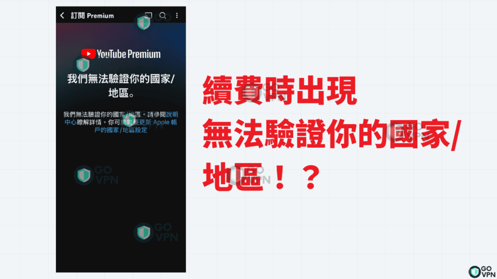 【2026最新】YouTube Premium VPN 跨區教學!各國價格最便宜在那裡? 14 Youtube Premium 無法驗證你的國家:地區