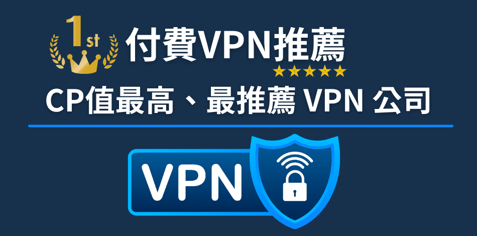 You are currently viewing 付費VPN推薦｜CP值最高4款付費VPN輕鬆跨區各國與保護隱私！
