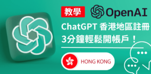 Read more about the article ChatGPT VPN 香港註冊教學｜3個步驟，3分鐘輕鬆開戶、解決不能使用問題！