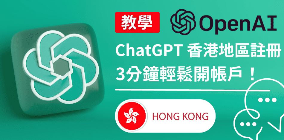 You are currently viewing ChatGPT VPN 香港註冊教學｜3個步驟，3分鐘輕鬆開戶、解決香港不能用！