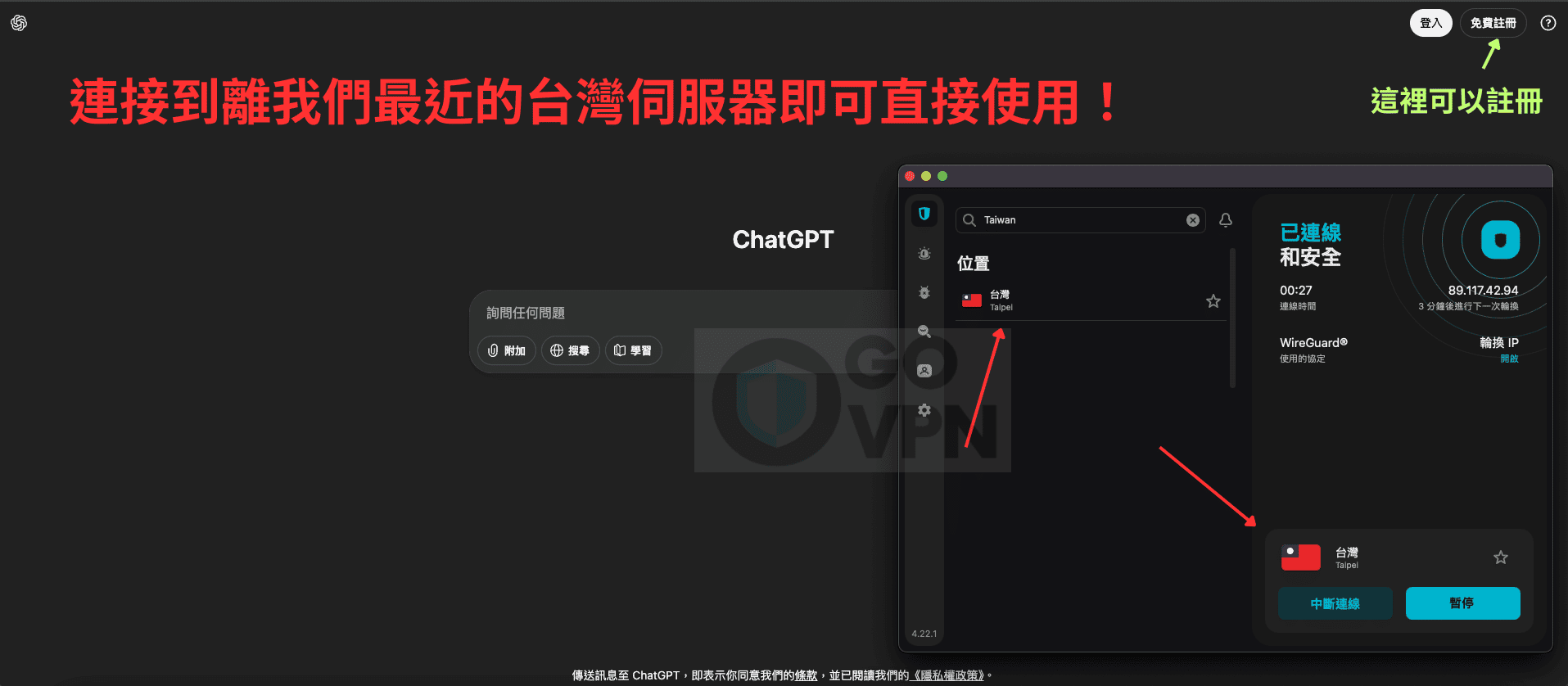 【ChatGPT VPN】ChatGPT 香港不能用怎麼辦?1分鐘解決方案! 7 VPN 連接到台灣伺服器