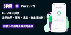 Read more about the article PureVPN 評價｜2023年全新改革！服務、速度、安全性如何？