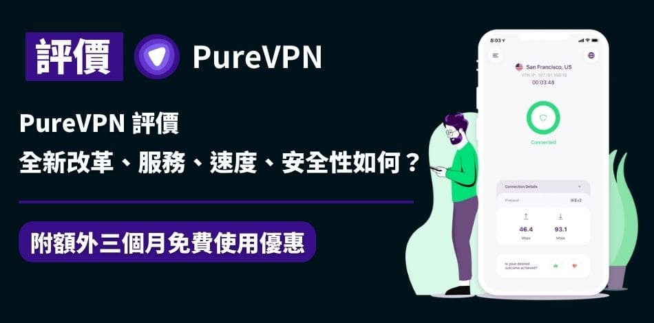 You are currently viewing PureVPN 評價｜2023年全新改革！服務、速度、安全性如何？