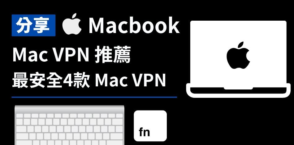 You are currently viewing Mac VPN 推薦｜2024年4款最快、最安全Mac VPN免費選擇！