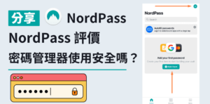 Read more about the article NordPass 評價｜最受歡迎、排名第#1的密碼管理器使用安全嗎？