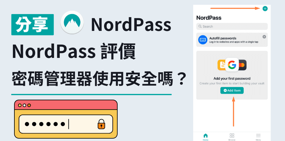 You are currently viewing NordPass 評價｜最受歡迎、排名第#1的密碼管理器使用安全嗎？