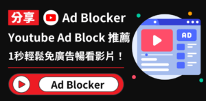 Read more about the article Youtube AdBlock 推薦｜1秒輕鬆阻擋youtube廣告、免廣告暢看影片！