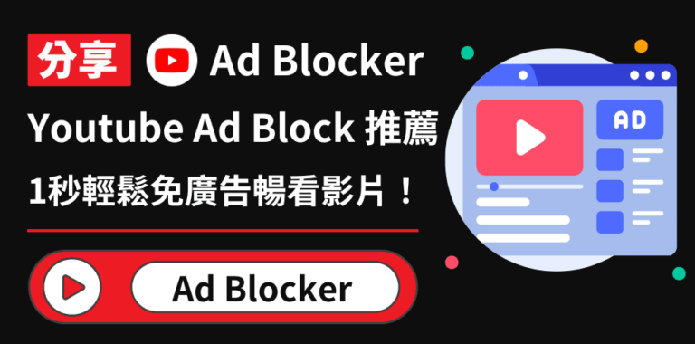Youtube AdBlock 推薦