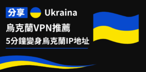 Read more about the article 烏克蘭VPN推薦｜5分鐘變成烏克蘭ip地址、解鎖地區限制