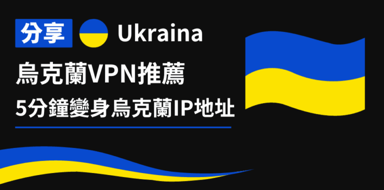 烏克蘭VPN推薦