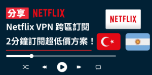 Read more about the article Netflix VPN 跨區訂閱教學｜2分鐘訂閱土耳其、阿根廷便宜價錢