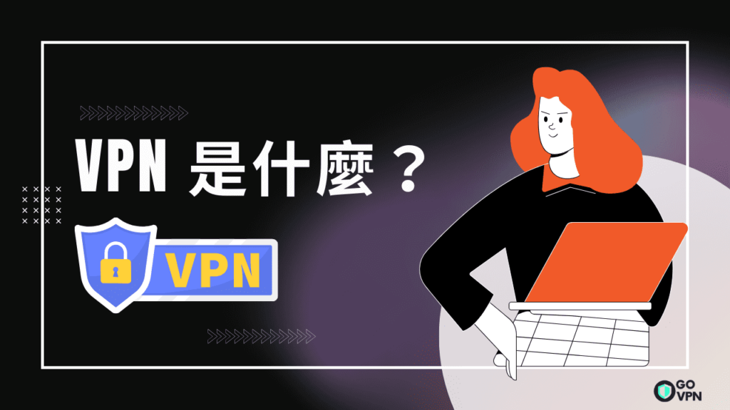 VPN 是什麼？