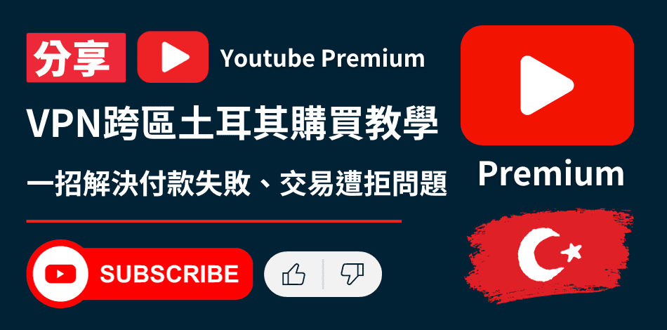 Youtube Premium 土耳其教學