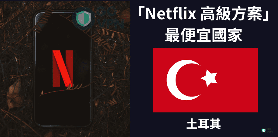 「Netflix 高級方案」最便宜國家：土耳其