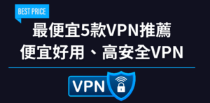 Read more about the article 便宜VPN推薦｜最佳5款便宜好用的VPN、以超低價享受高安全VPN