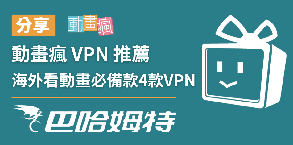 動畫瘋 VPN 推薦