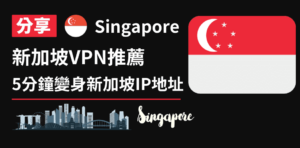 Read more about the article 新加坡VPN推薦｜5分鐘新加坡變身ip地址、解除所有地區限制