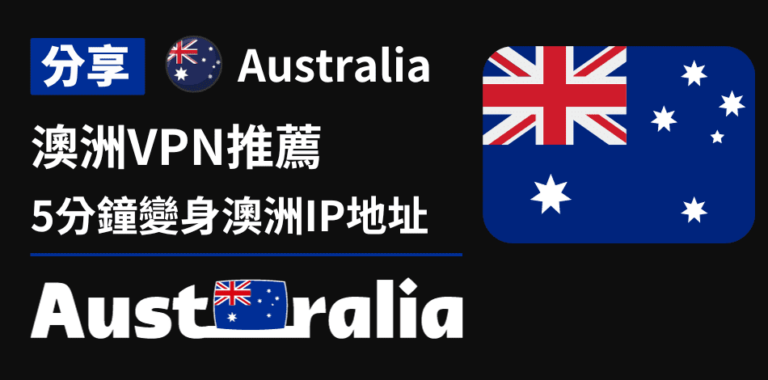 澳洲VPN推薦