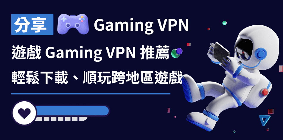 Read more about the article 遊戲VPN推薦｜4款速度最快、跨區遊戲VPN、暢玩日本、韓國遊戲