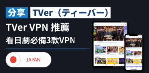 Read more about the article TVer VPN 推薦｜TVer不能看？3款VPN助你解決地區限制問題！