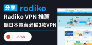 Read more about the article Radiko VPN 推薦｜海外無法連接？VPN在手只需3分鐘無憂任聼 Radiko