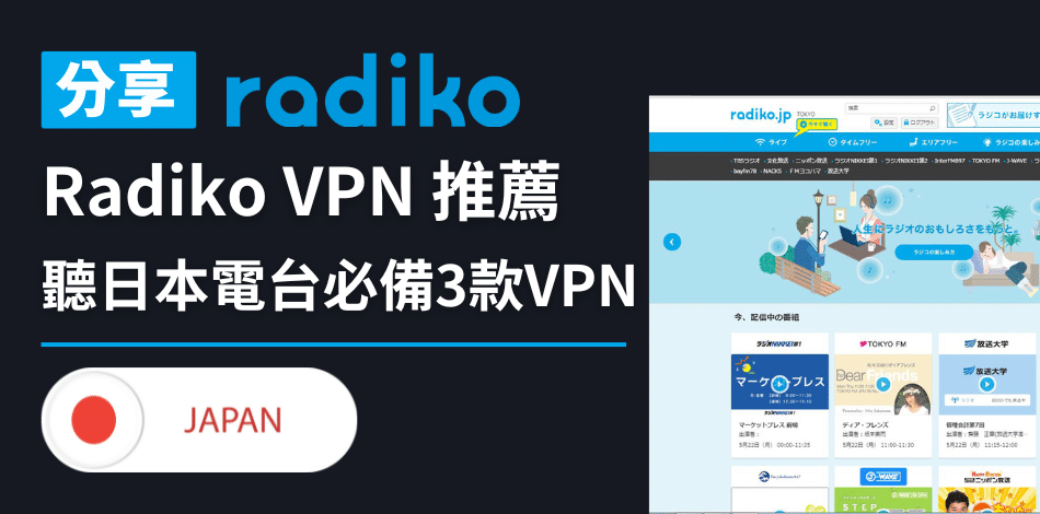 You are currently viewing Radiko VPN 推薦｜海外無法連接？VPN在手只需3分鐘無憂任聼 Radiko