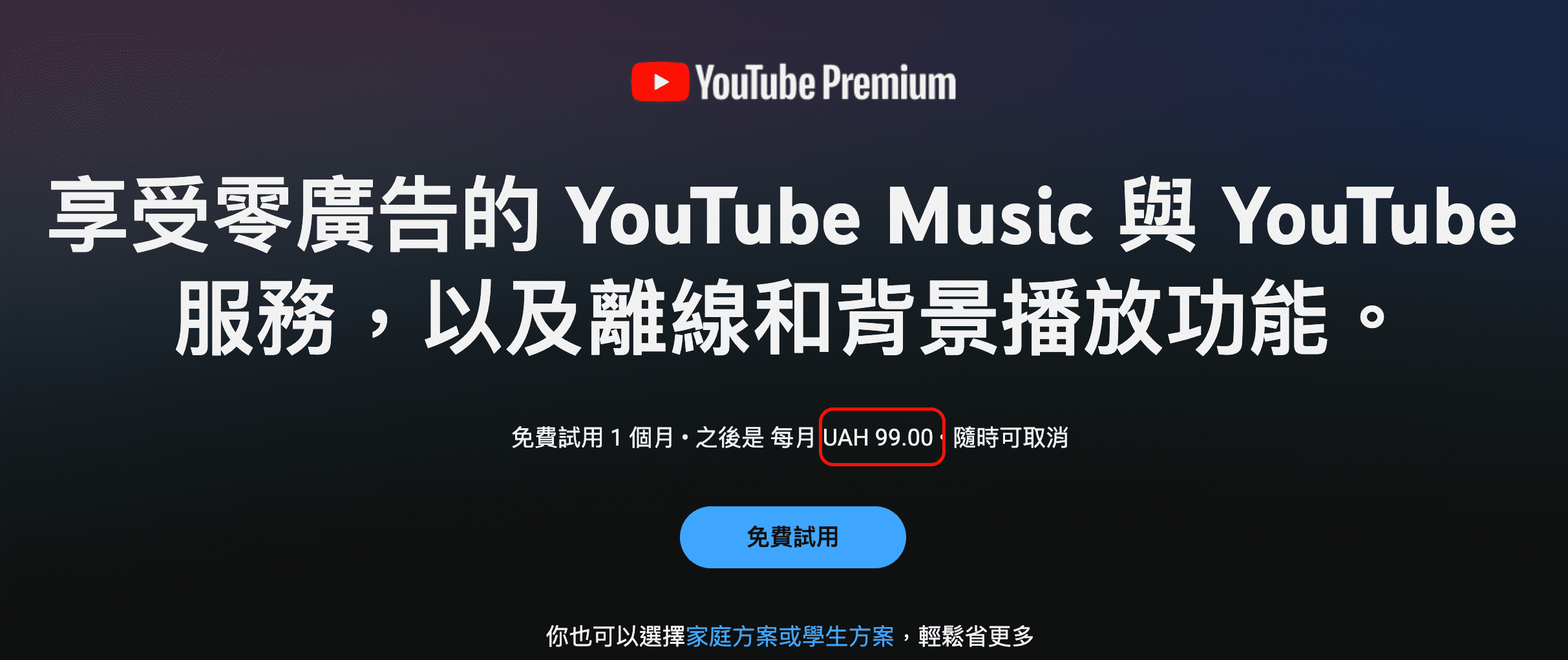 YouTube Premium 烏克蘭低價購買4