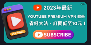 Read more about the article YouTube Premium VPN 訂閱教學｜最平港幣$10元即可訂閱？