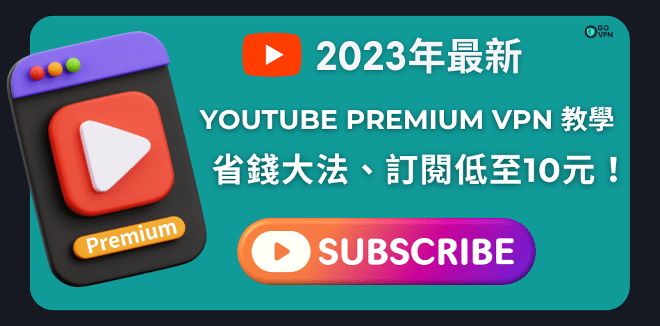 You are currently viewing YouTube Premium VPN 訂閱教學｜最平港幣$10元即可訂閱？