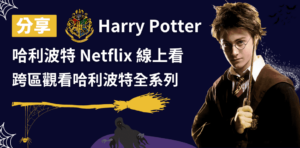 Read more about the article 哈利波特 Netflix 線上看｜3分鐘VPN 跨區觀看哈利波特全系列電影！